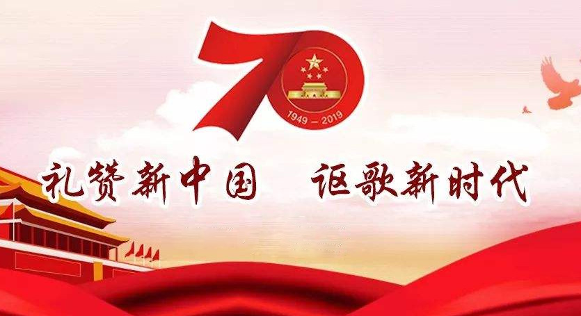 熱烈慶祝中華人民共和國成立70周年，不忘初心，牢記使命，努力奮進！